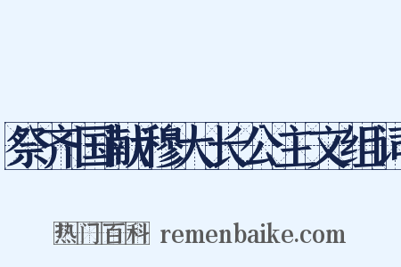 祭齐国献穆大长公主文组词是什么意思的图片